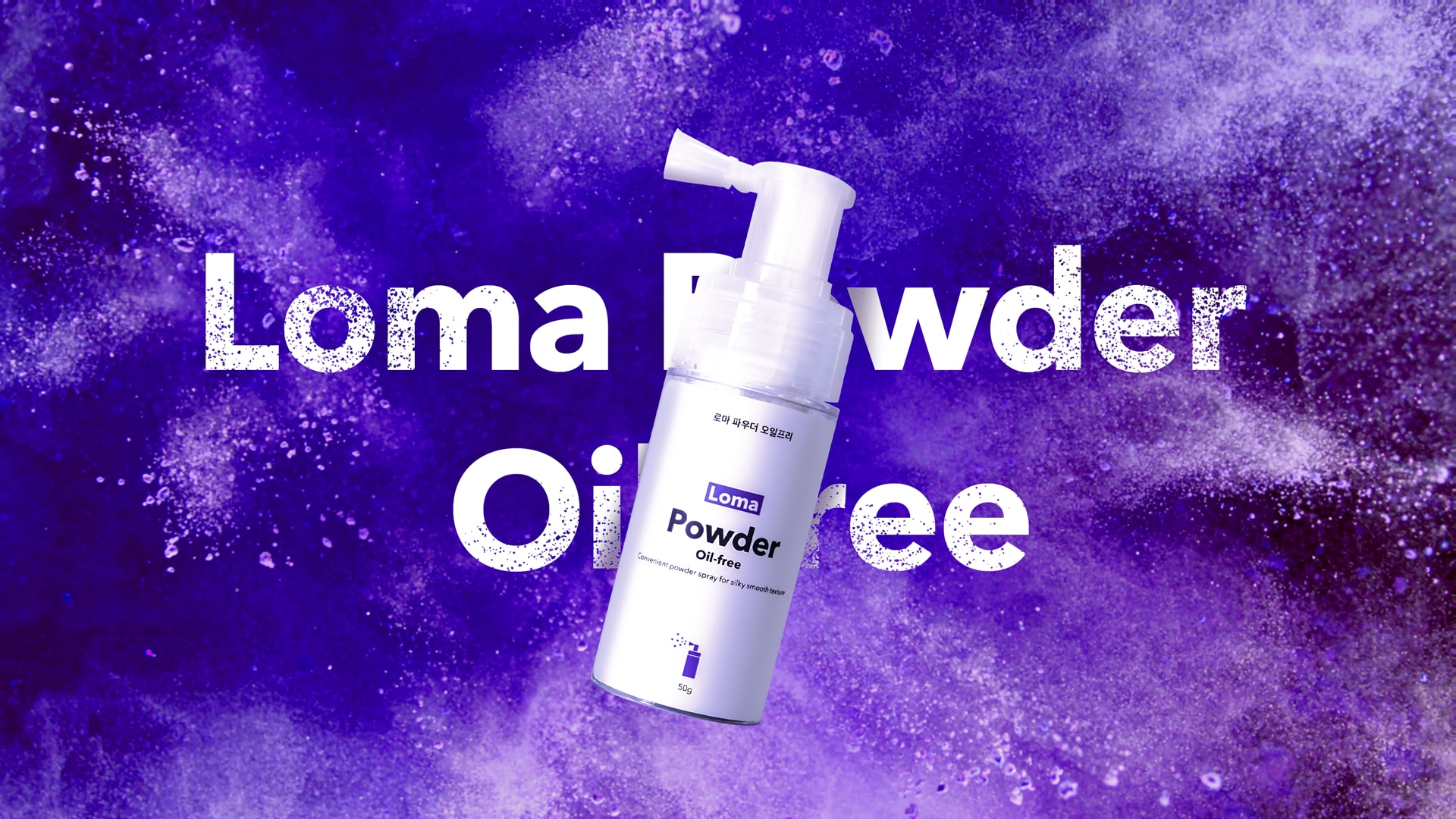 쉽고 빠른 파우더 스프레이 로마 파우더 오일프리 개발기