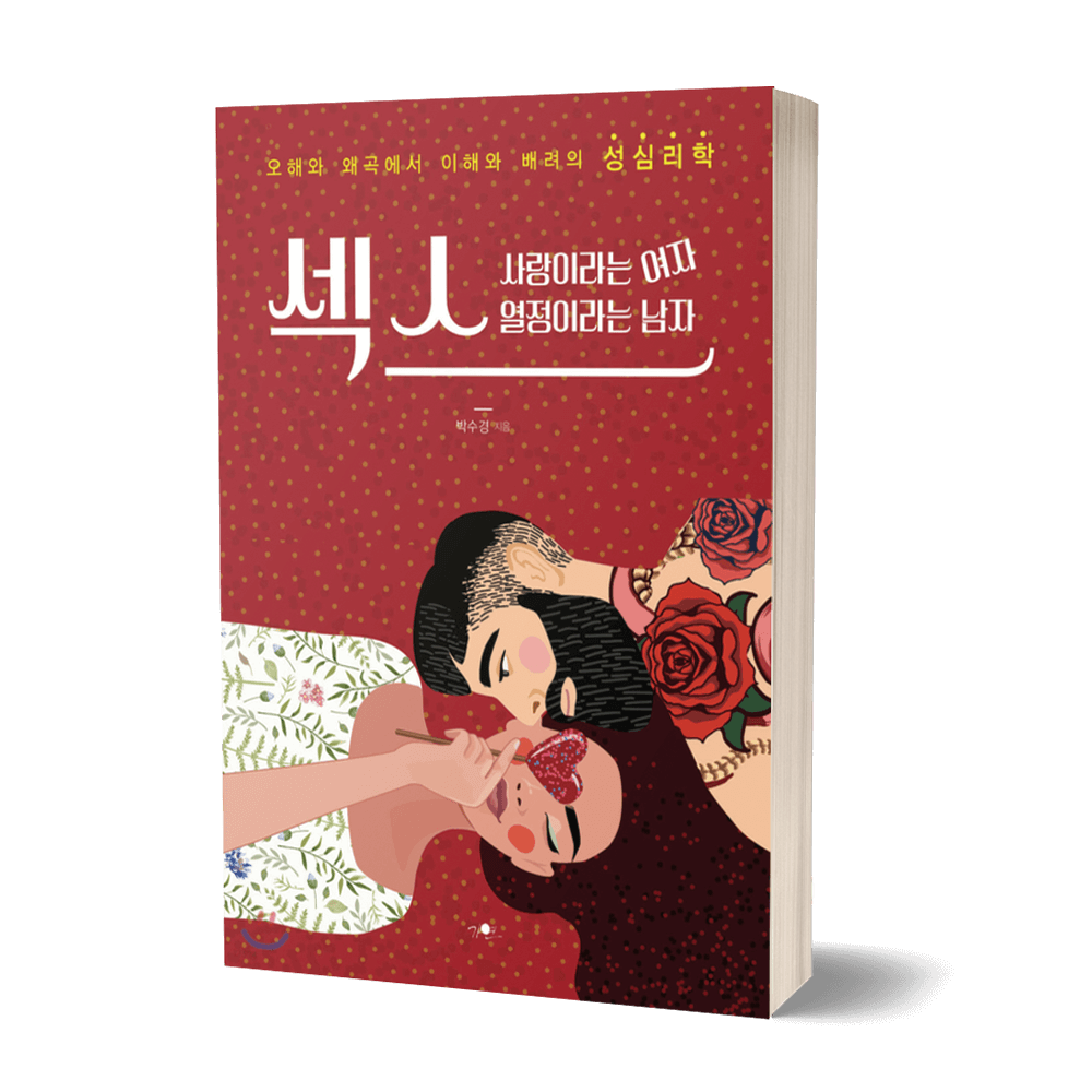 섹스, 사랑이라는 여자 열정이라는 남자 상품 이미지