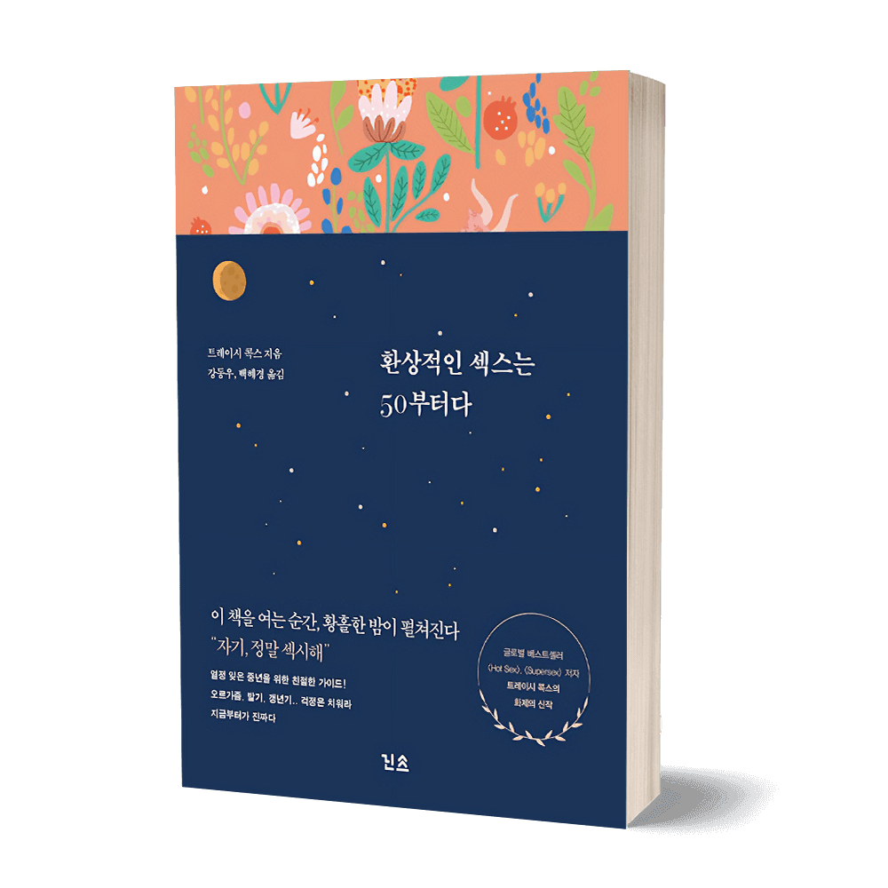 환상적인 섹스는 50부터다 상품 이미지