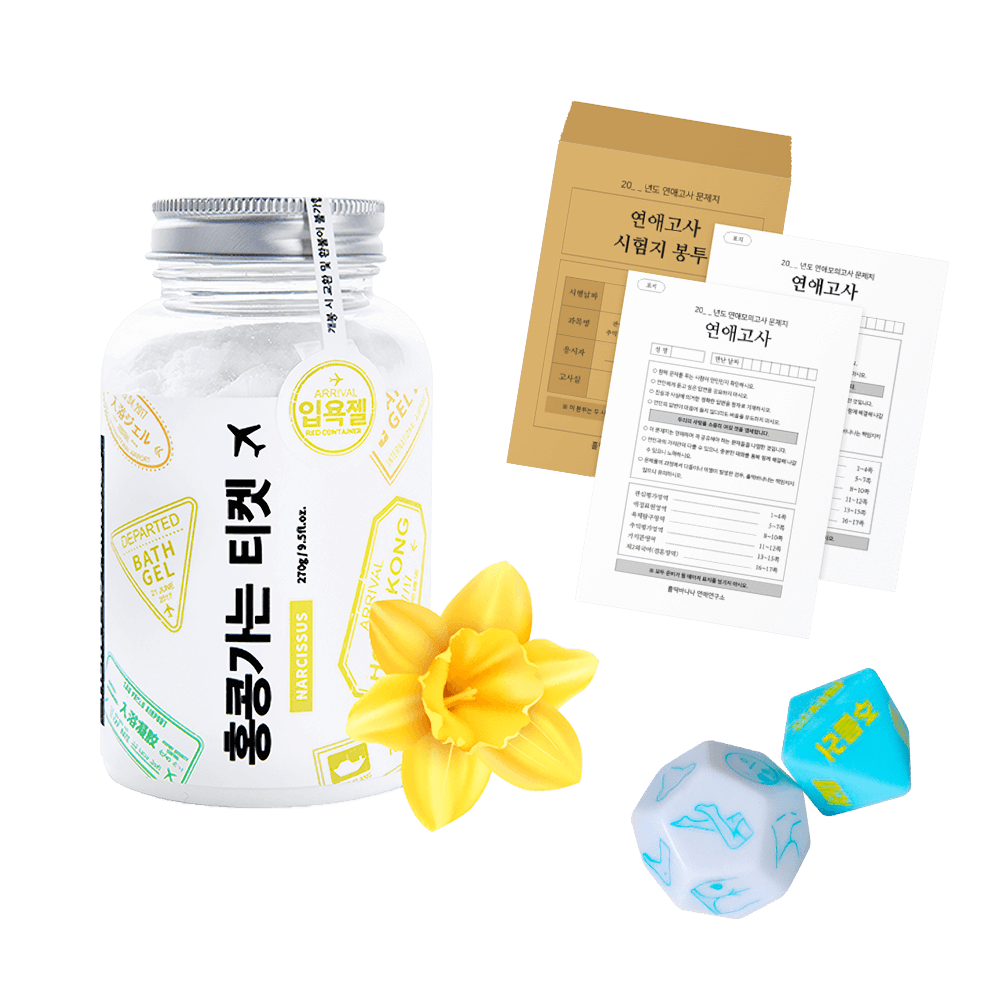 [종료] 홍콩가는 티켓 배스 파우더 + 응응 연애고사 & 주사위 상품 이미지