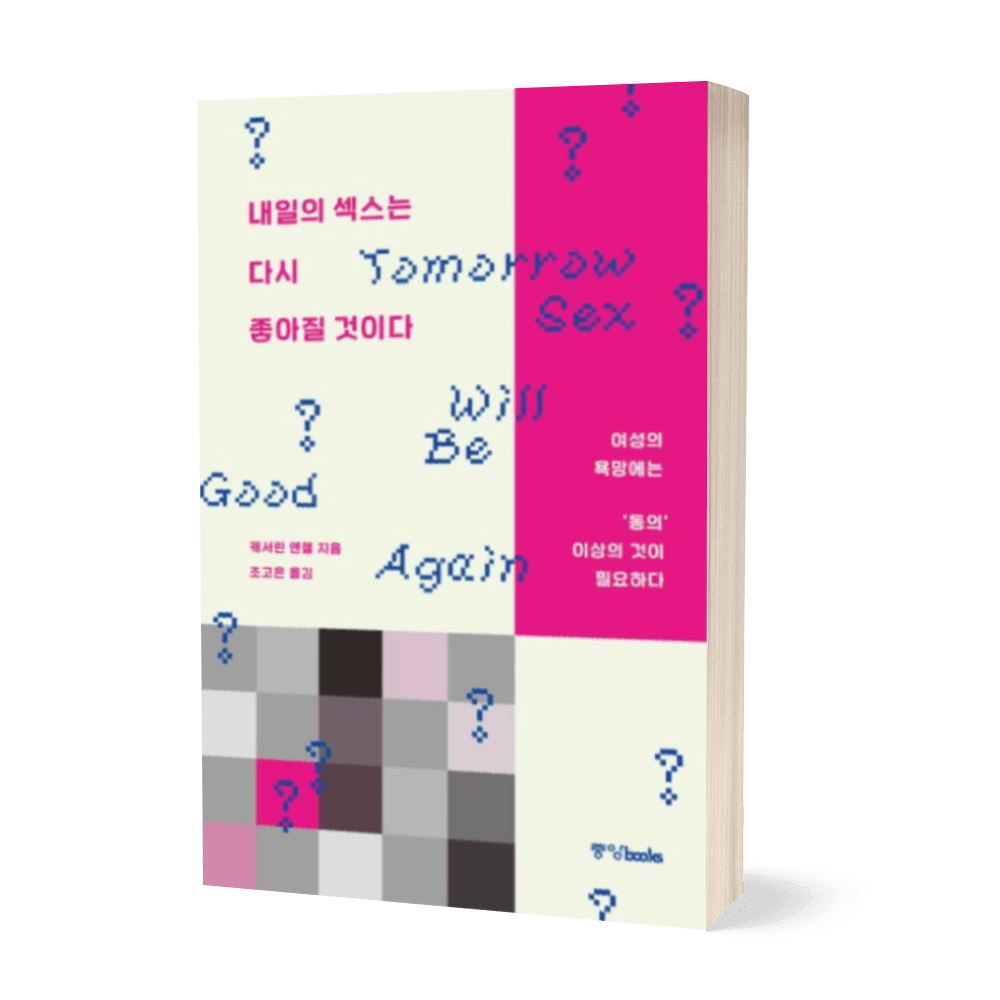 내일의 섹스는 다시 좋아질 것이다 상품 이미지
