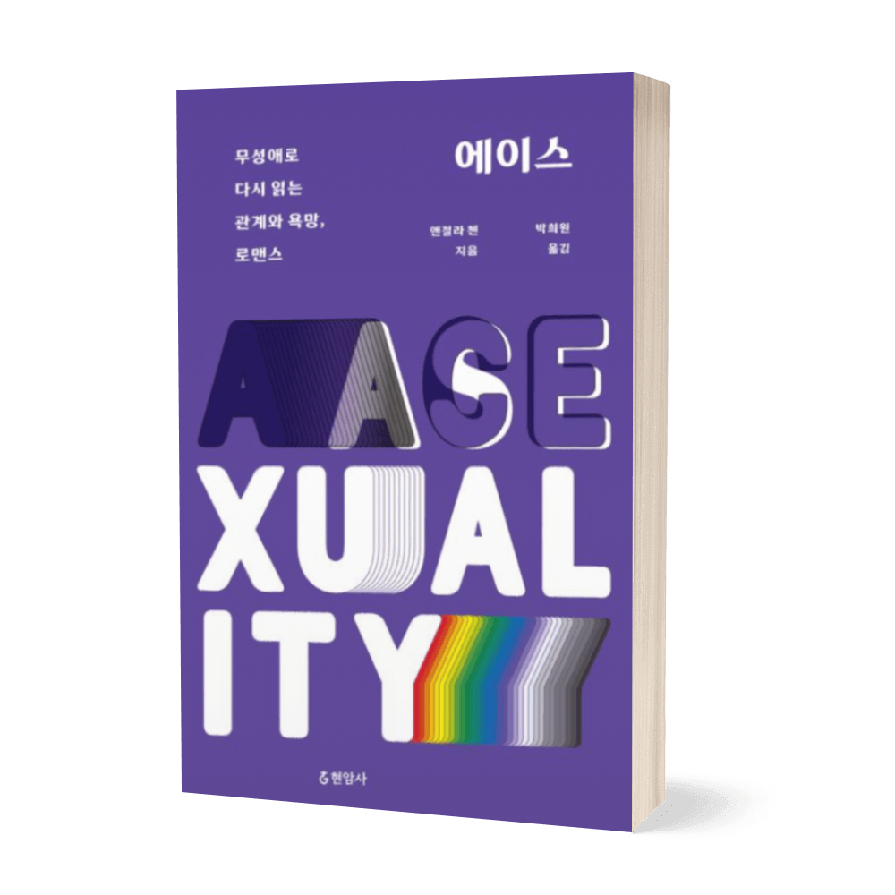 에이스: 무성애로 다시 읽는 관계와 욕망, 로맨스 상품 이미지