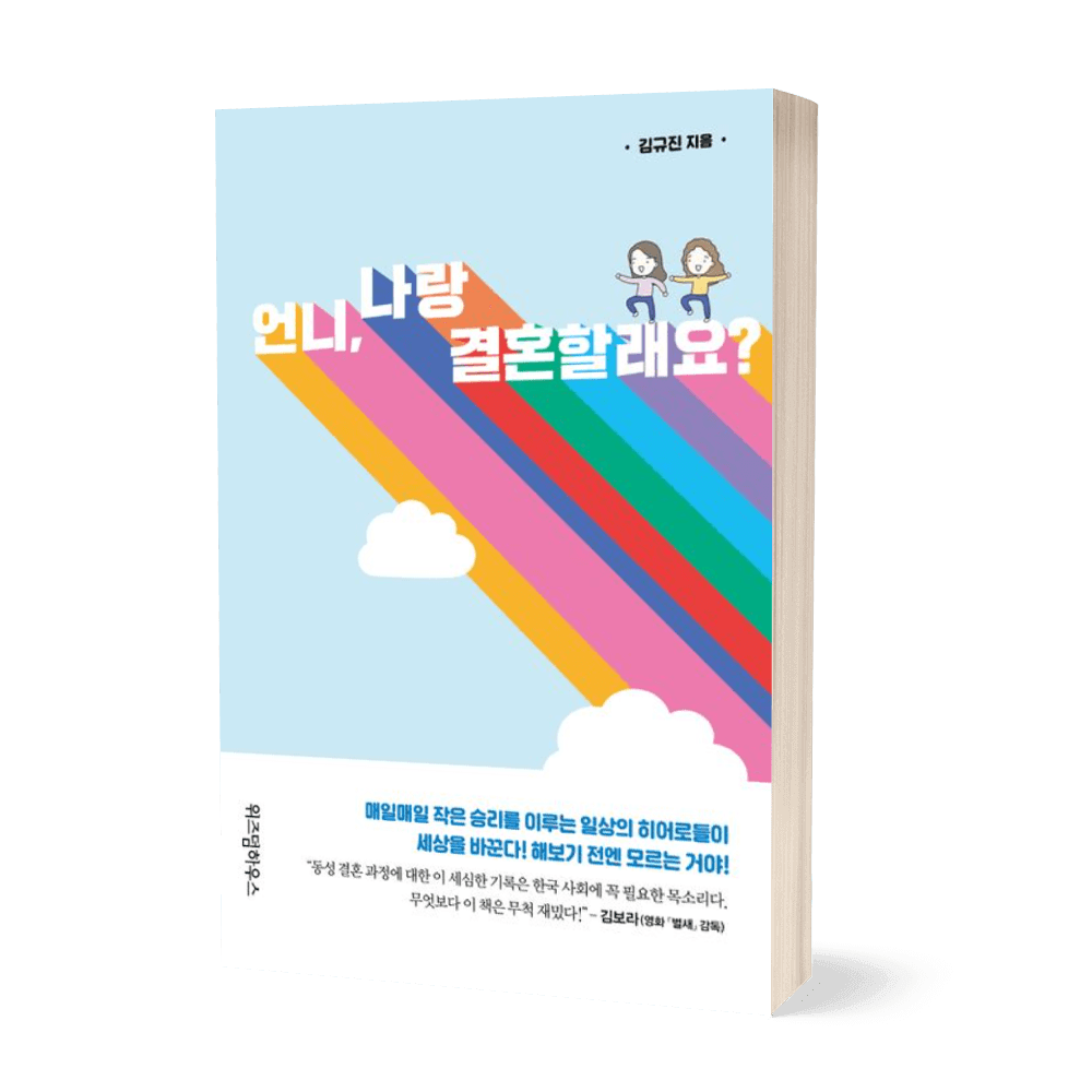 언니, 나랑 결혼할래요? 상품 이미지