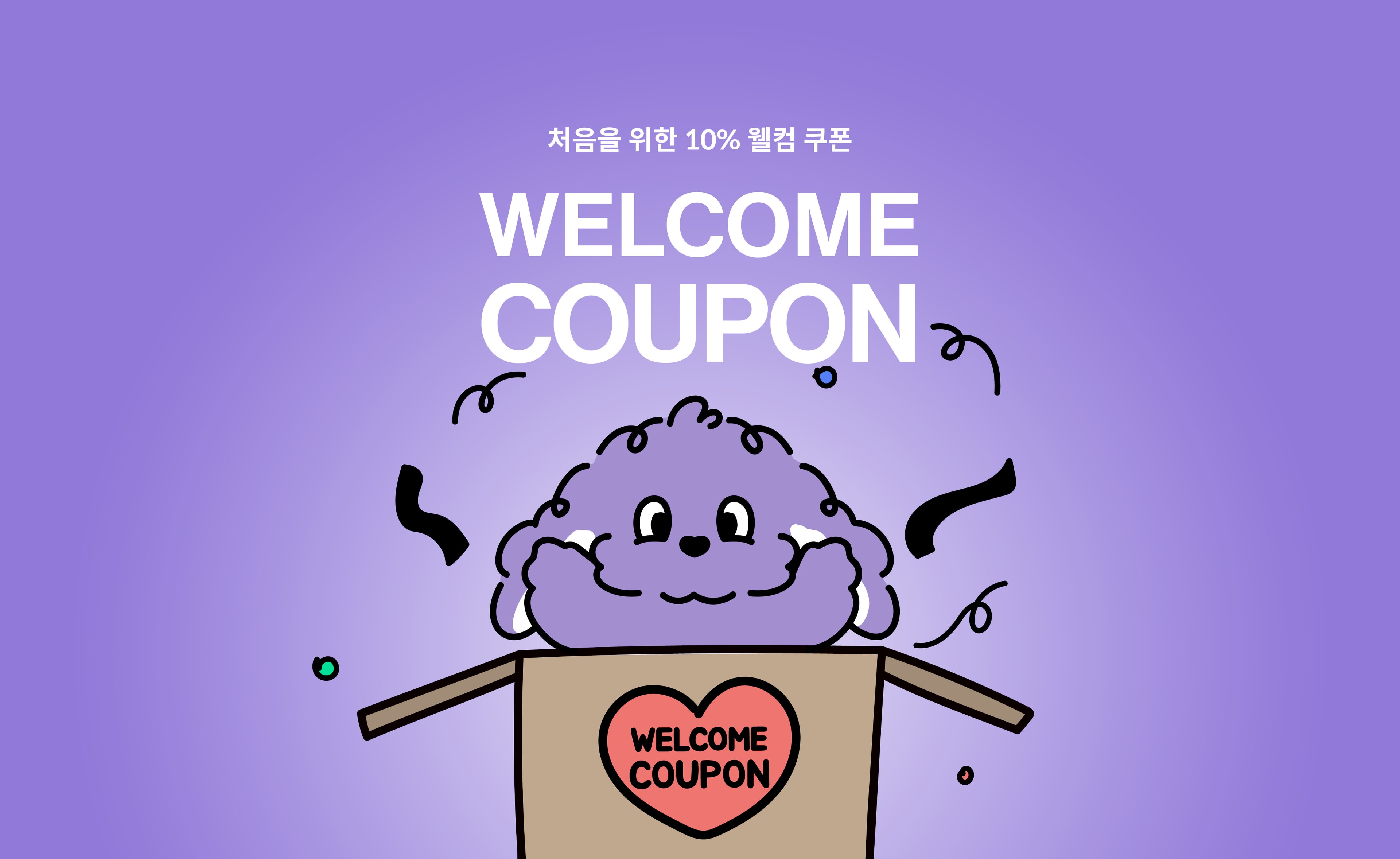 웰컴 쿠폰팩 이벤트