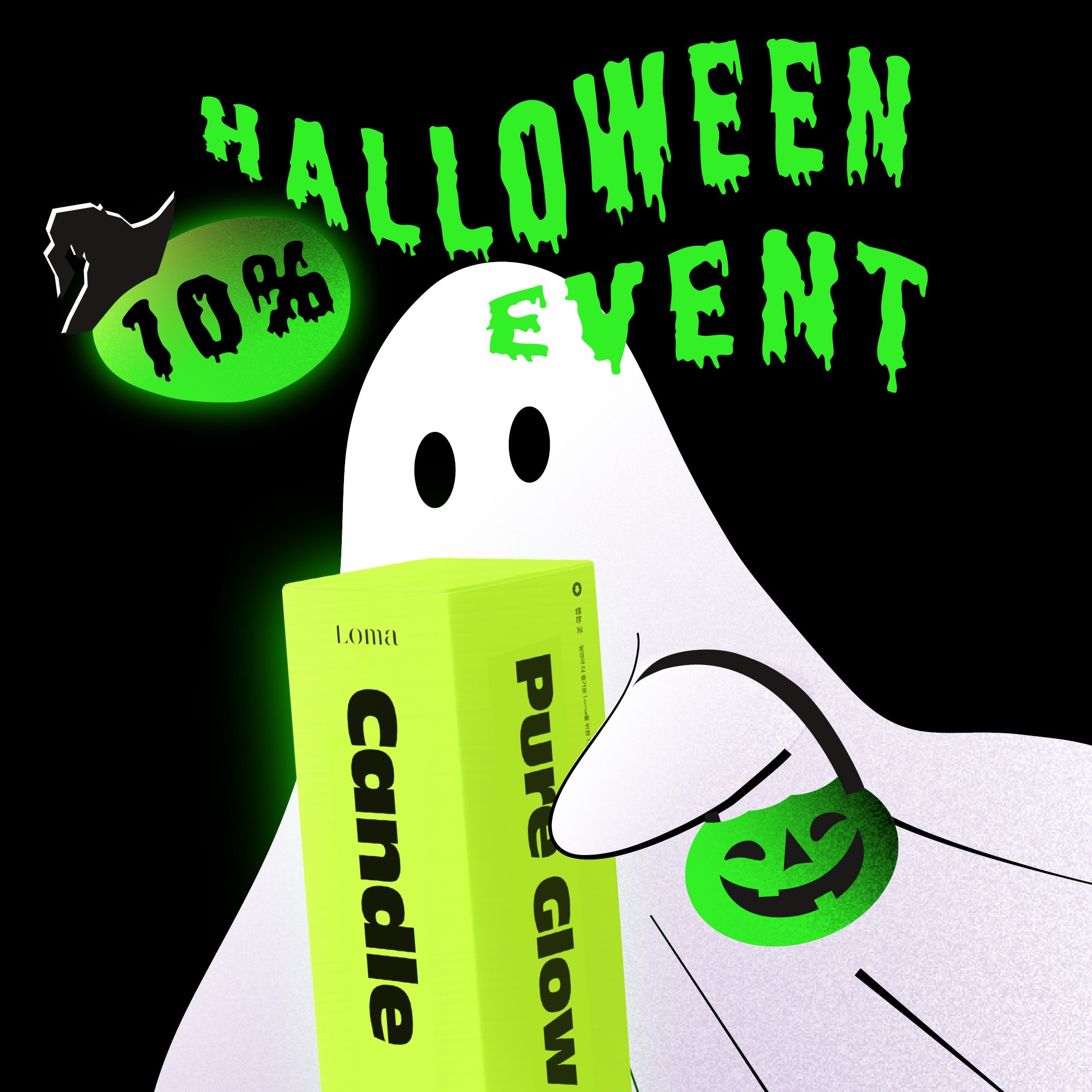 오싹한 할인, 전 품목 10% 할인쿠폰 증정